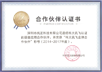 科大讯飞金牌合作伙伴